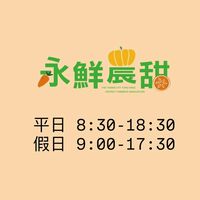 永農-永鮮農甜團購網