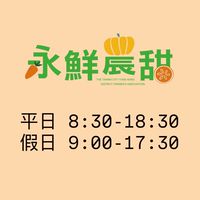 永農-永鮮農甜團購網