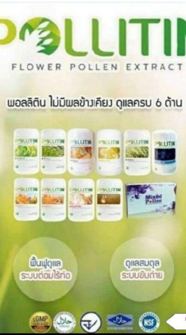 โพสฟรีPOLLITIN ผลิตภัณฑ์เสริมอาหาร ของแท้100%