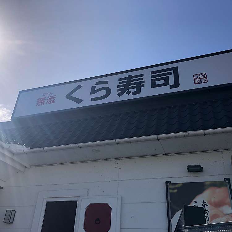 メニュー くら寿司 東広島店 クラズシ ヒガシヒロシマテン 西条土与丸 西条駅 回転寿司 By Line Place