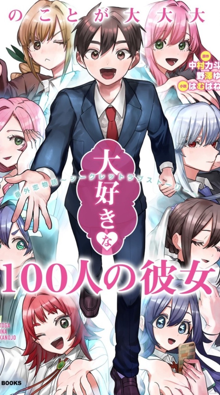 100カノ好き集まれー！（雑談OK)