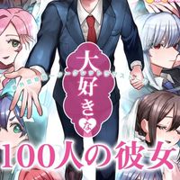 100カノ好き集まれー！（雑談OK)