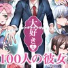 100カノ好き集まれー！（雑談OK)