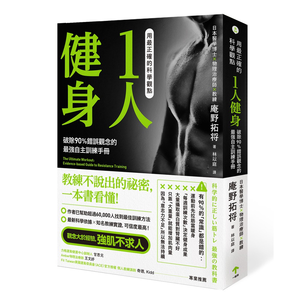 強肌不求人！ 打造線條／延緩老化／運動表現／強化肌力／養命長壽／最強蛋白質攝取掌握科學新方法，將每分每秒發揮到極致 7個新常識．10個肌力公式．12個正確飲食觀念．6個維持訓練的攻略──教練不說出的祕