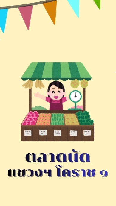 ตลาดนัด แขวงฯโคราช 1