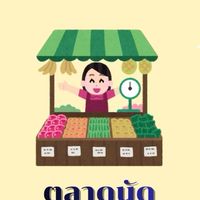 ตลาดนัด แขวงฯโคราช 1