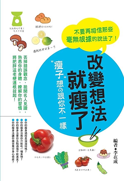 「無數減肥中毒者和肥胖者，之所以無法逃脫減肥的泥淖，是因為對自己的身體不夠瞭解，...