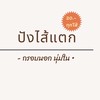 ปังไส้แตก สาขา2 Pang-Sai-Taek