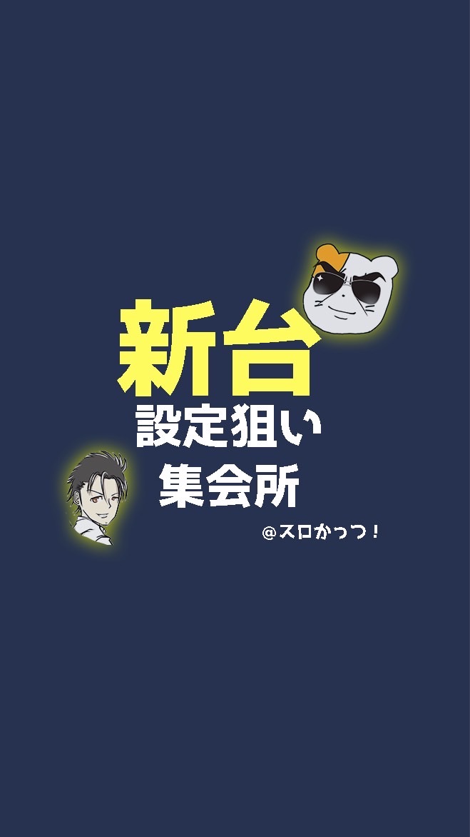 スロかっつ！新台設定狙い攻略集会所のオープンチャット