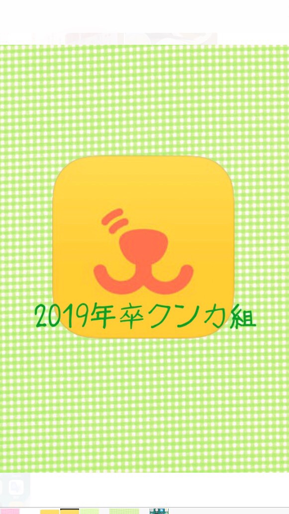 2019卒クンカ組