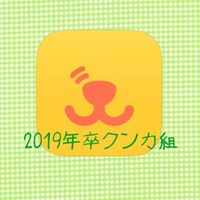 2019卒クンカ組