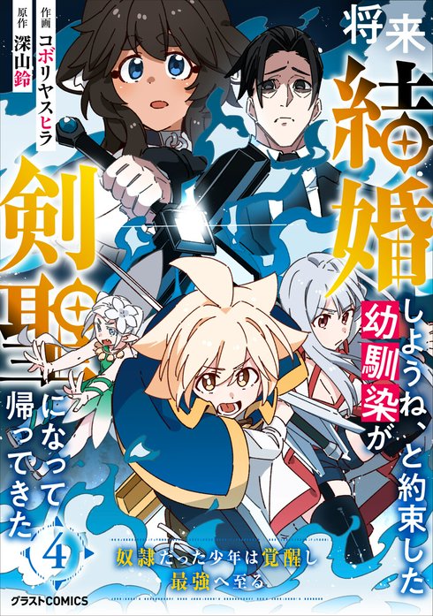 将来結婚しようね、と約束した幼馴染が剣聖になって帰ってきた～奴隷だった少年は覚醒し最強へ至る～【分冊版】｜無料マンガ｜line マンガ