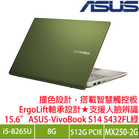 ★支援Windows人臉辨識，快速登入 ASUS S14 S432FL-0082E8265U 超能綠輕1.45kg★ErgoLift軸承設計 LCD尺寸：15.6