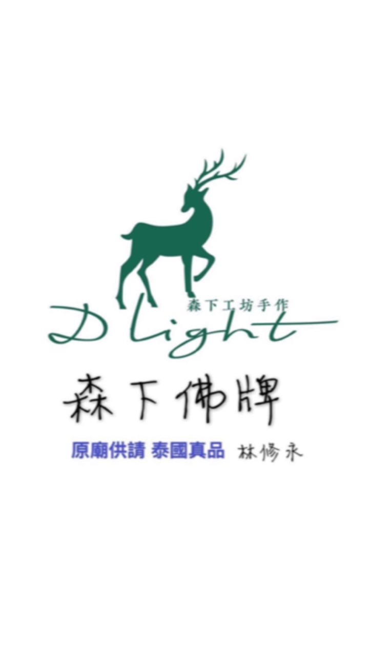 森下佛牌米爸先森