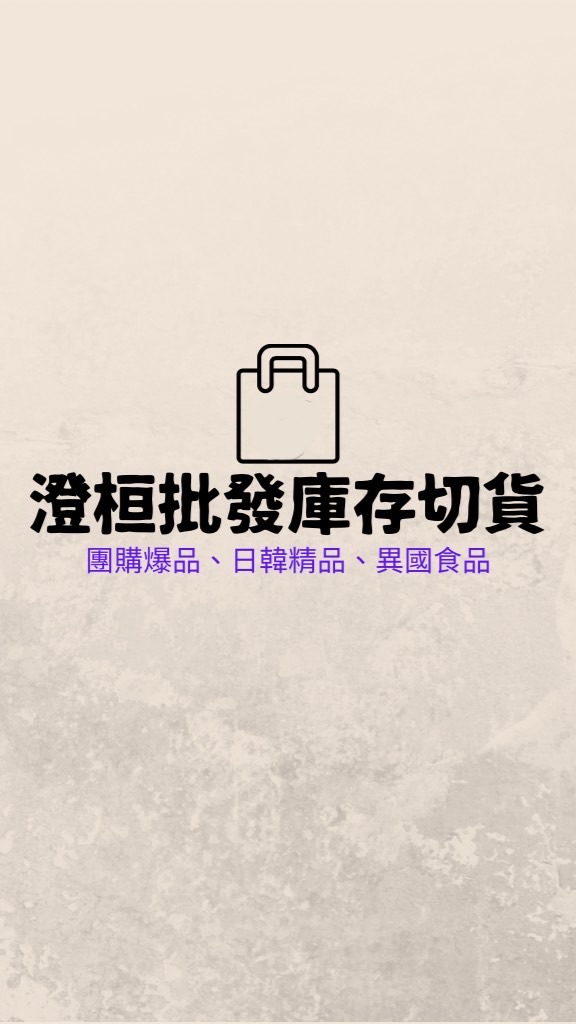 澄桓生活-現貨批發切貨庫存