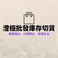 澄桓生活-現貨批發切貨庫存