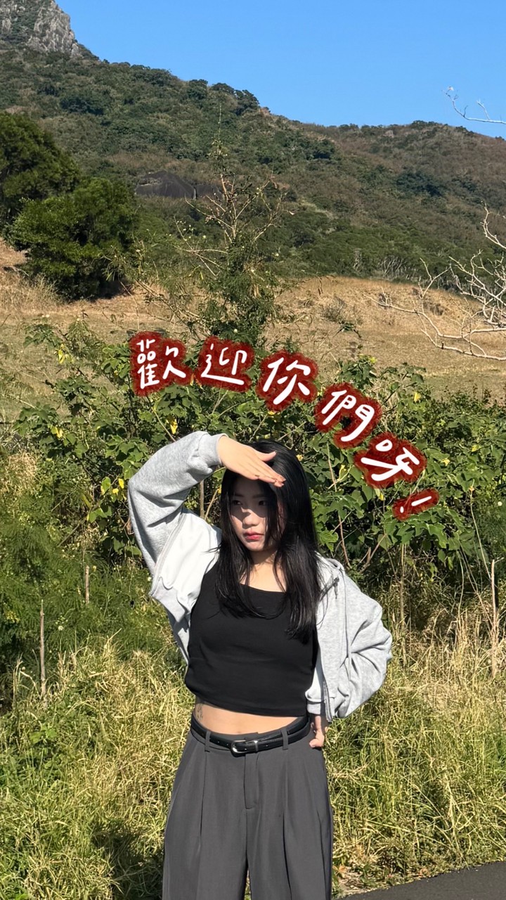 華安的變美小天地💛✨