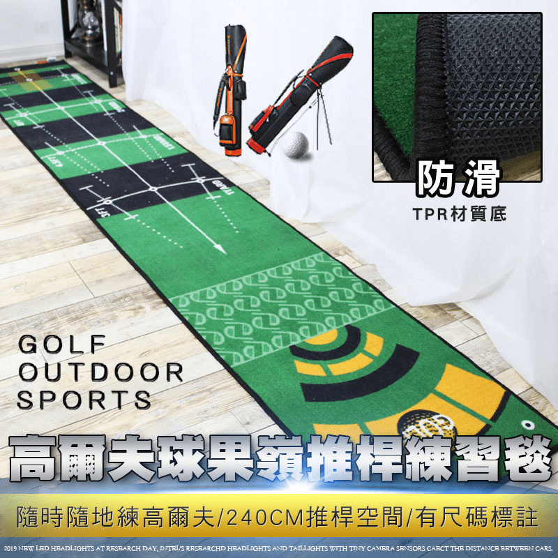 高爾夫球果嶺推桿練習毯，優質紗線材質毯面，柔軟舒適，耐磨耐髒，底部為防滑橡膠，平穩不易滑動，表面清楚標示距離及方向，練習推桿更順手。每天推一推！下場不三推！