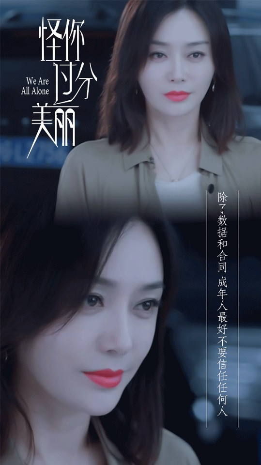 《怪你過分美麗》秦嵐職場生存金句