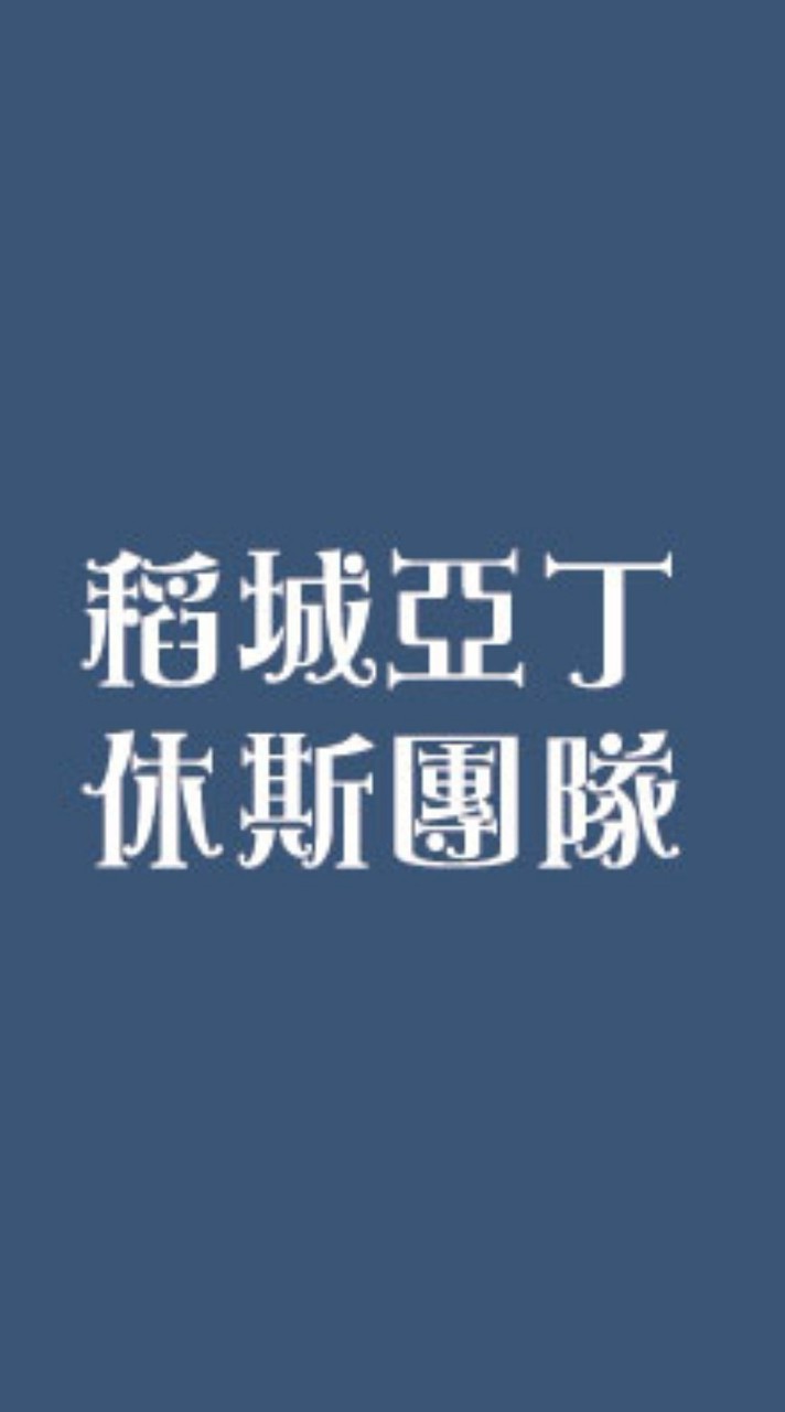 稻城亞丁休斯團隊