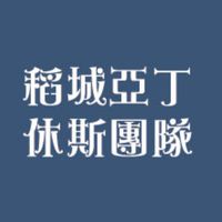 稻城亞丁休斯團隊