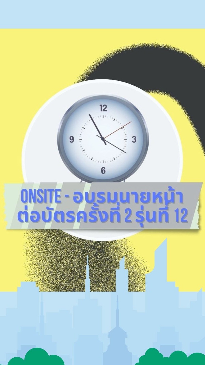 อบรมนายหน้า.ครั้งที่ 2 รุ่นที่ 12 - 20.06.2569