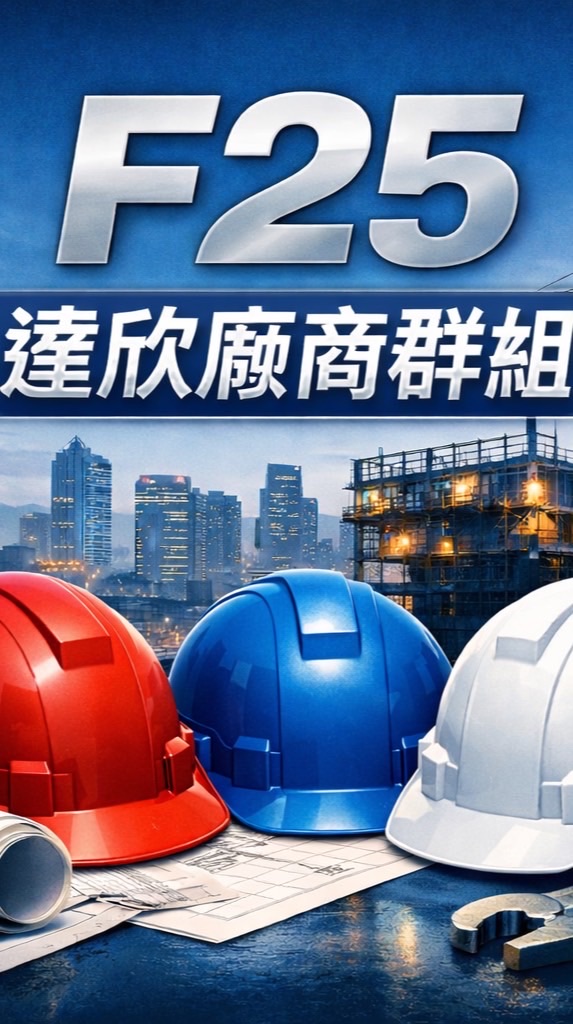 F25達欣廠商群組