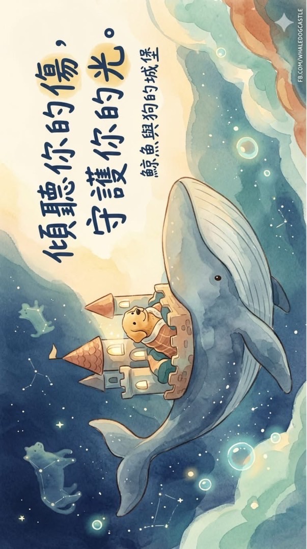 鯨魚與狗的城堡