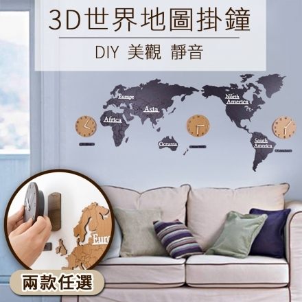 3D世界地圖掛鐘_兩款任選(DIY 世界地圖 時鐘 掛鐘)【半島良品】