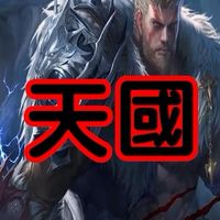 天堂2天國聯盟