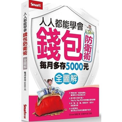 人人都能學會錢包防衛術(全圖解)