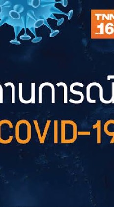 ศูนย์ข่าว COVID19 ทั่วไทย ทั่วโลก อัพเดรตตลอดความเคลี่อนไหว