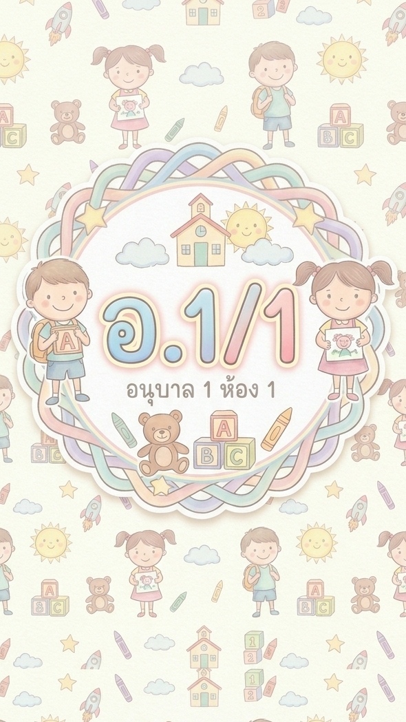 อ.1/1 ห้องครูน้อย