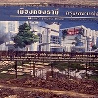 ครอบครัวเมืองทองปรึกษาปัญหา