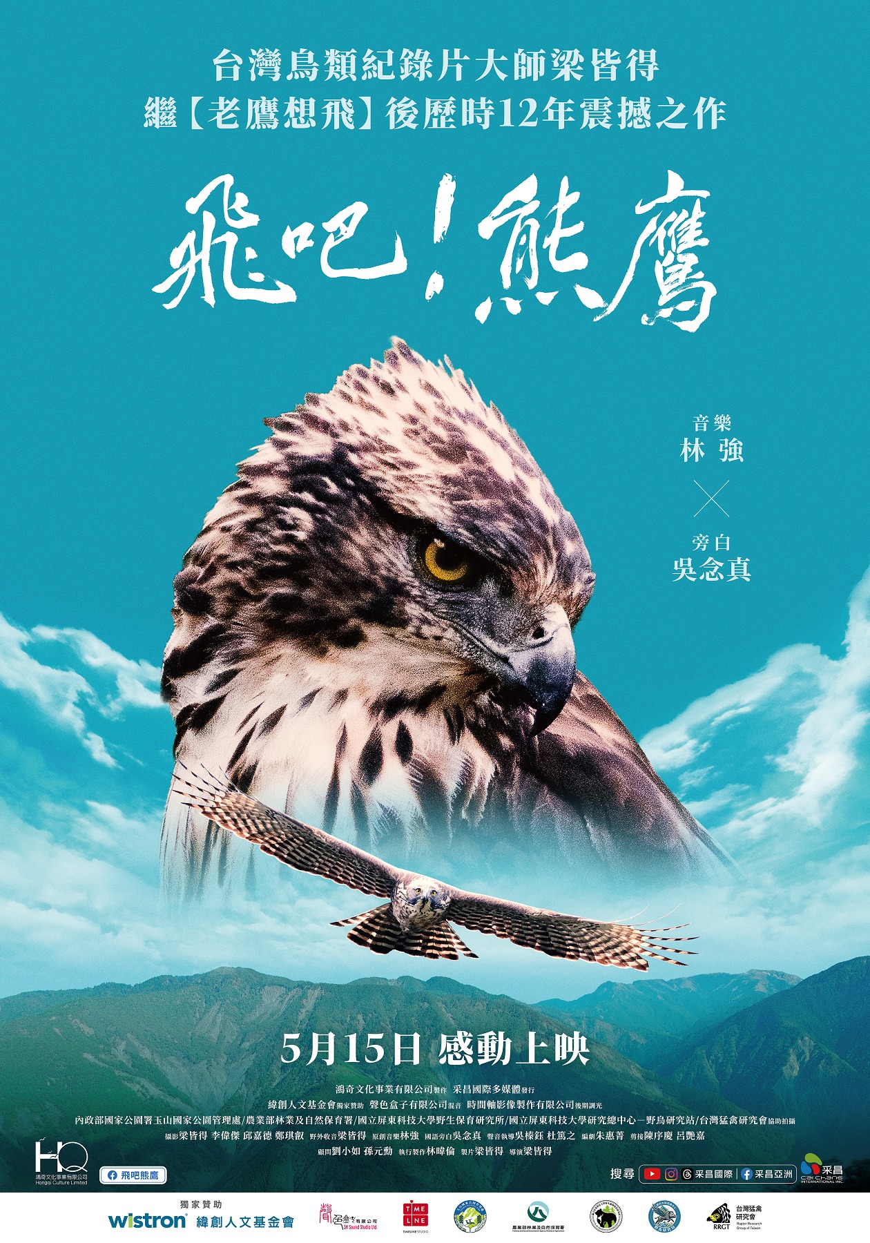 飛吧！熊鷹 Fly! Mountain Hawk-Eagle!