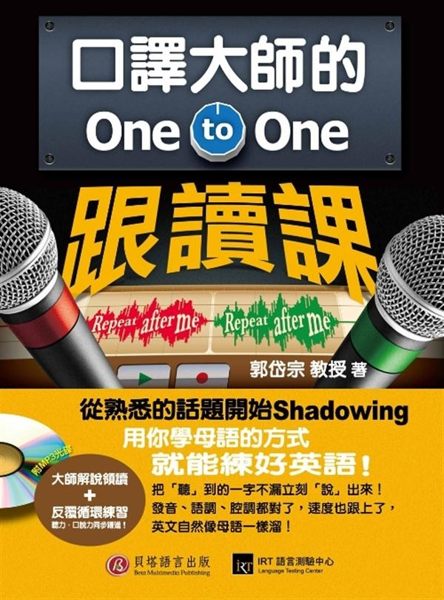 (二手書)口譯大師的 One-to-One 跟讀課：用你學母語的方式就能練好英語！