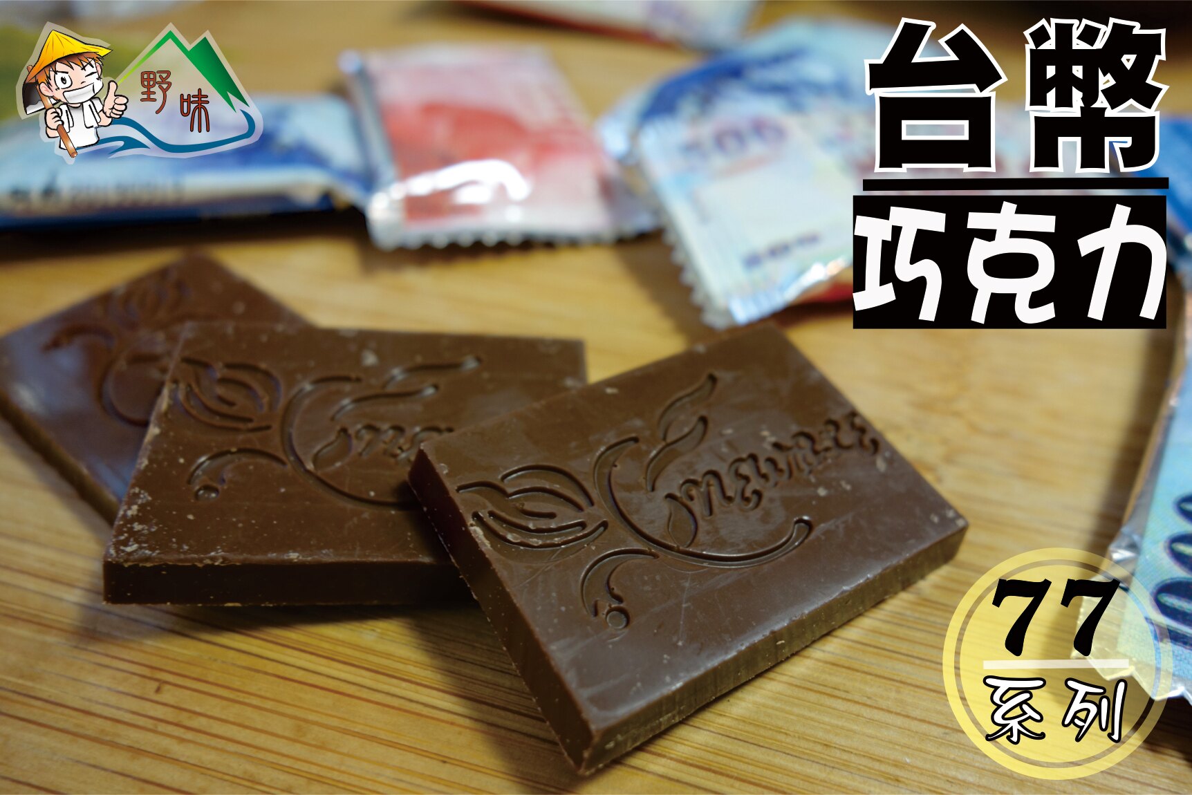 【野味食品】77巧克力 新台幣巧克力(鈔票巧克力) (145g/包,360g/包)