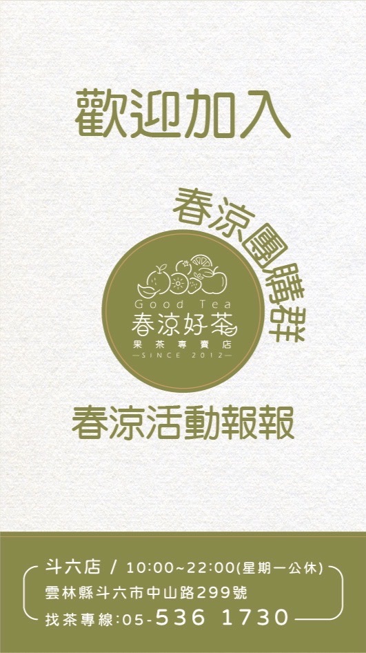 春涼活動報報及春涼團購群