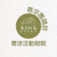 春涼活動報報及春涼團購群