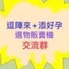 K哥～選物交流趣