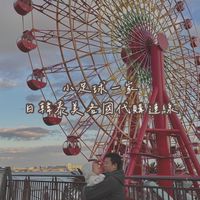 小足球一家各國連線社群 ✈️