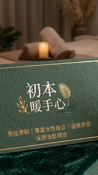 中 苗 竹 ）#全身油壓按摩 #撥筋 #男按摩師 #可到府服務 #預約制