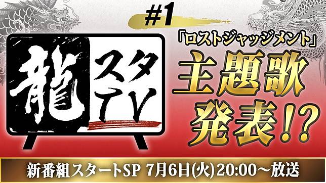 人龍工作室新情報節目 人龍tv 7月6日首度曝光 預定公開 審判之逝 主題歌等相關情報 遊戲基地 Line Today