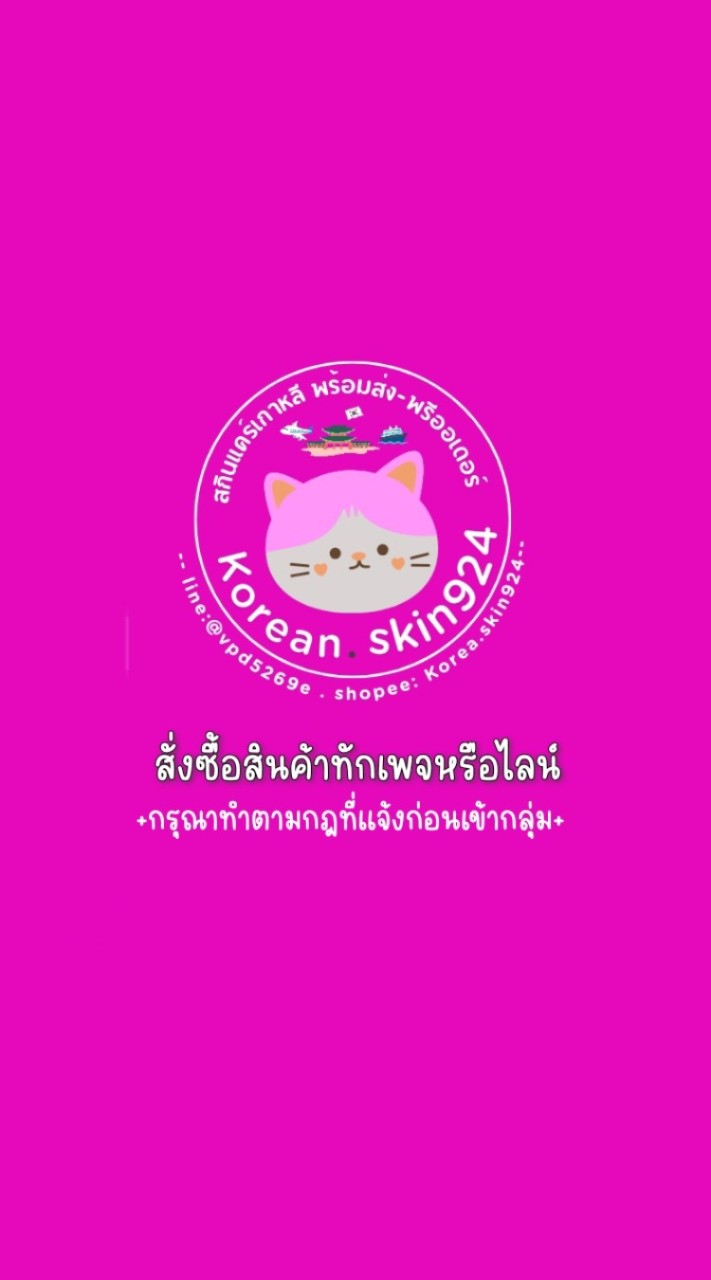 กลุ่มอัพเดทสินค้า korea.skin924