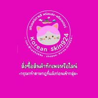กลุ่มอัพเดทสินค้า korea.skin924