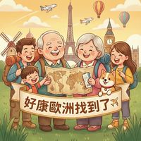 好康歐洲找到了・省很大✈️