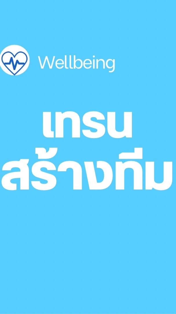 📍เทรนสร้างทีมตัวแทน WellBeing