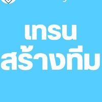 📍เทรนสร้างทีมตัวแทน WellBeing