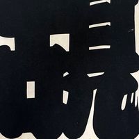 古見はやし連
