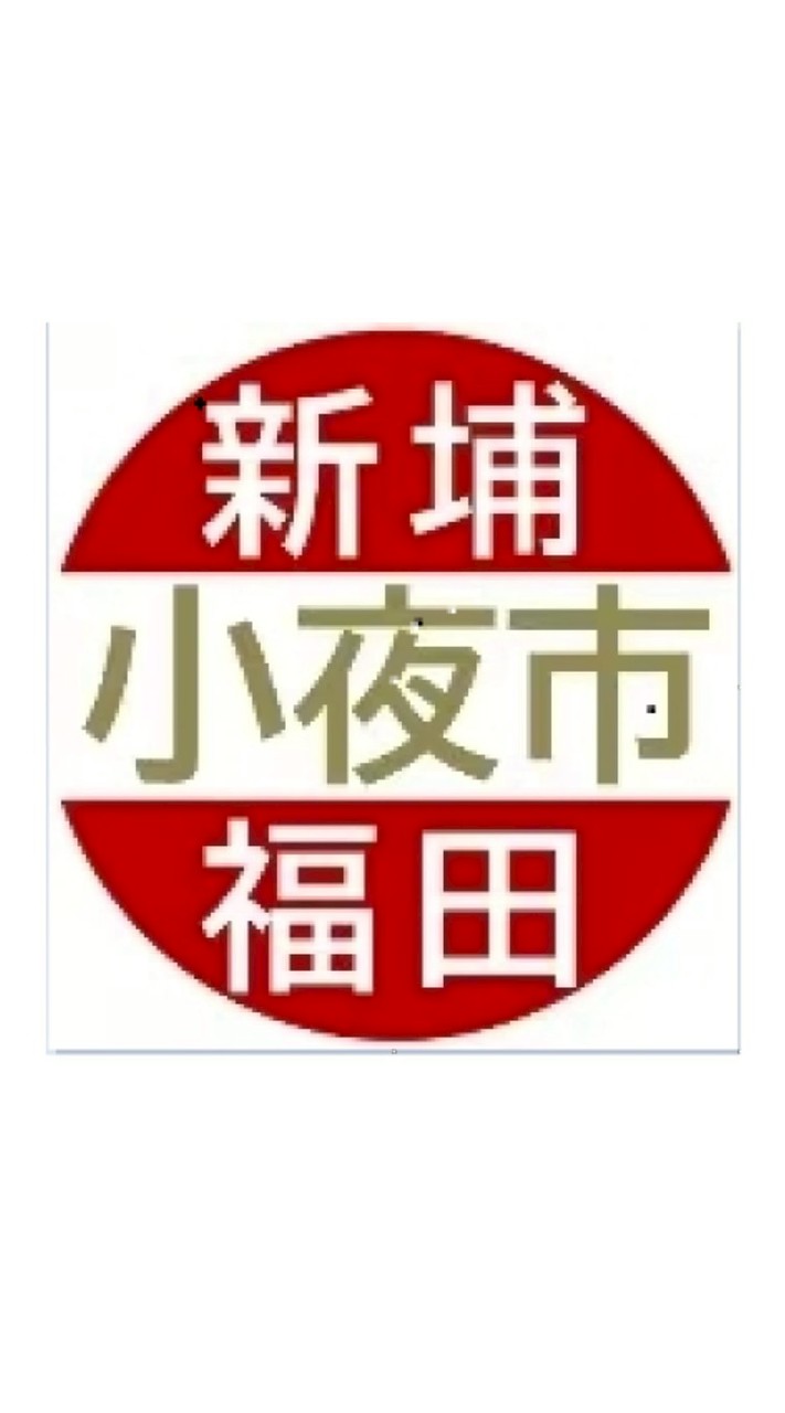 新埔福田小市集